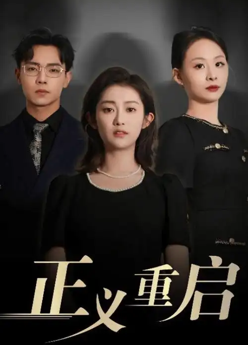 免费影院在线观看微短剧《重生之我在便利店》
